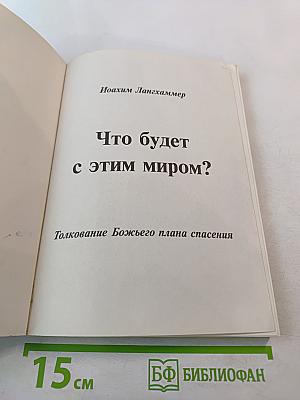 Что будет с этим миром? Толкование Божьего плана спасения