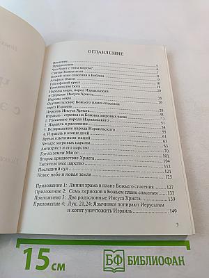 Что будет с этим миром? Толкование Божьего плана спасения