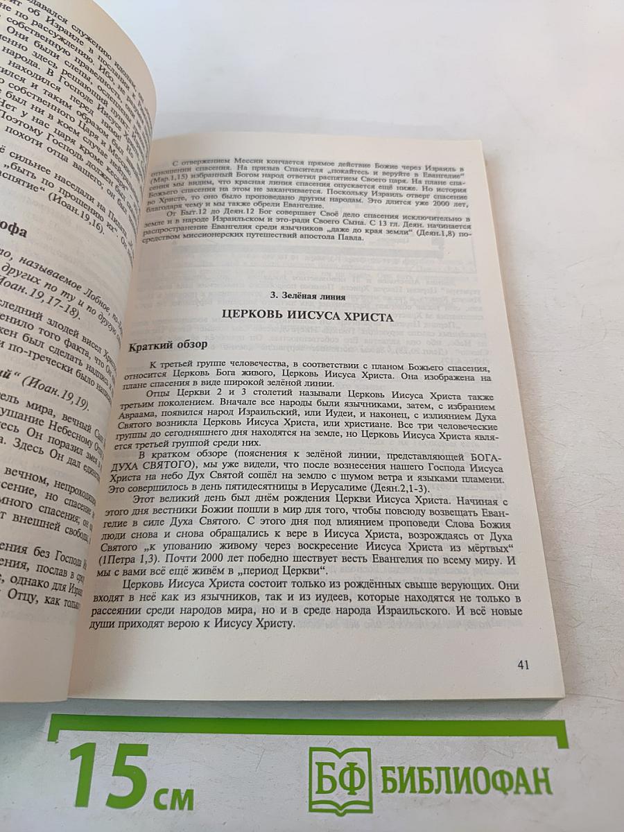 Что будет с этим миром? Толкование Божьего плана спасения