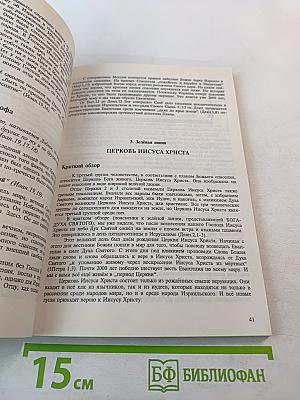 Что будет с этим миром? Толкование Божьего плана спасения