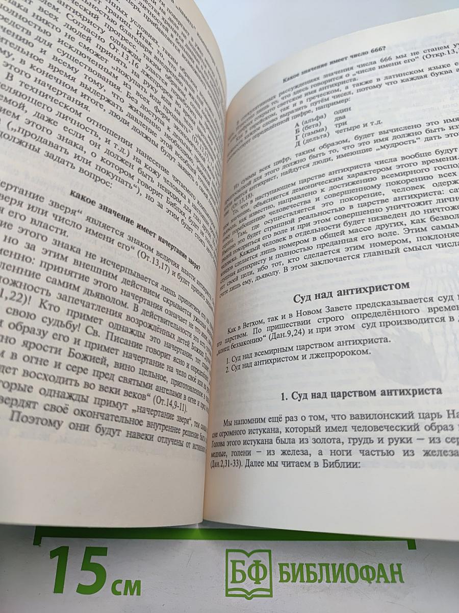 Что будет с этим миром? Толкование Божьего плана спасения
