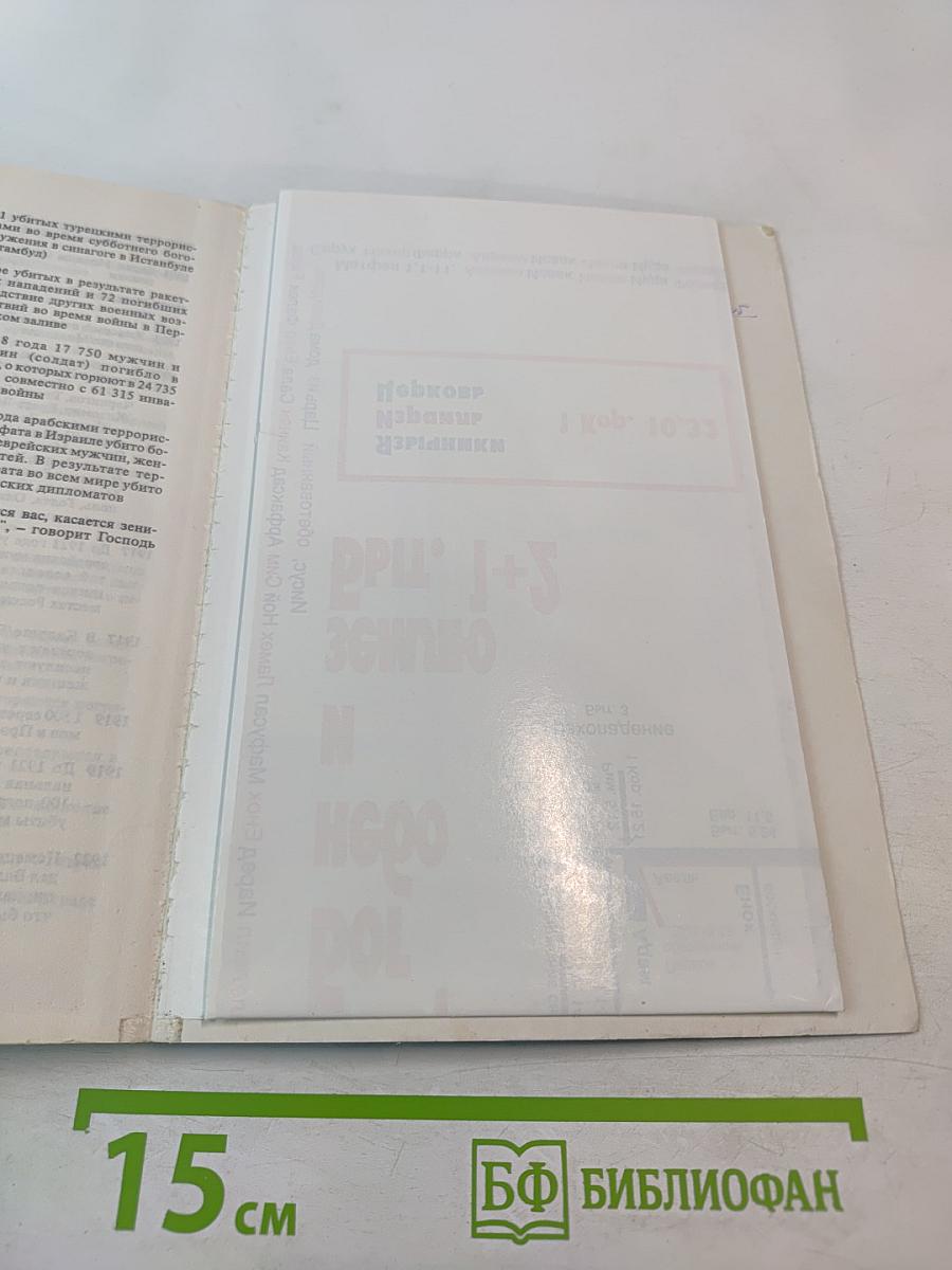 Что будет с этим миром? Толкование Божьего плана спасения