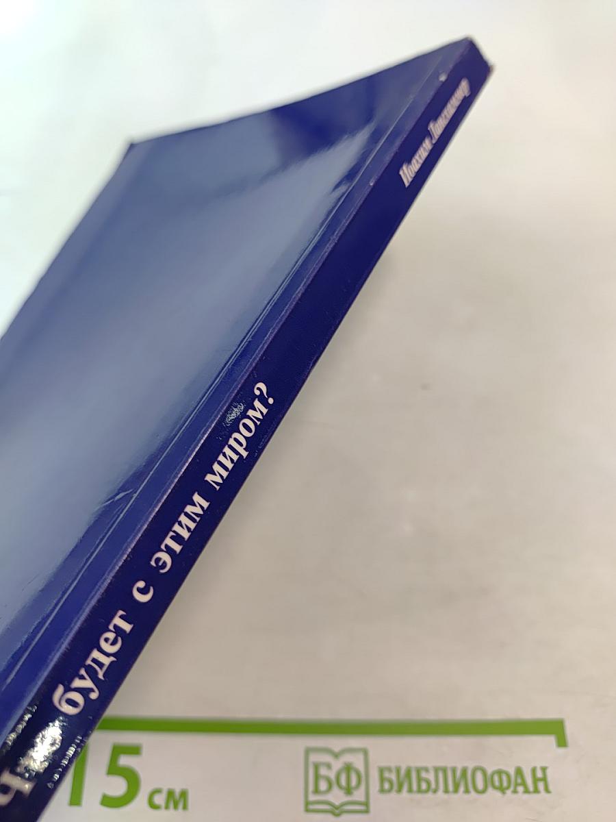 Что будет с этим миром? Толкование Божьего плана спасения