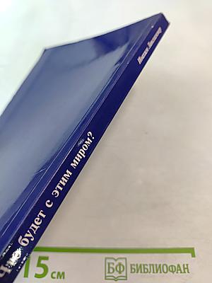 Что будет с этим миром? Толкование Божьего плана спасения