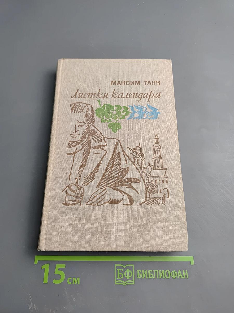 Листки календаря