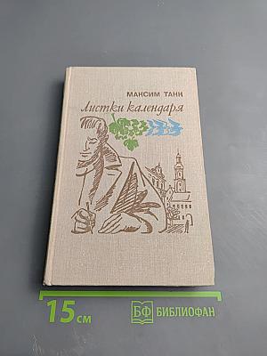 Листки календаря