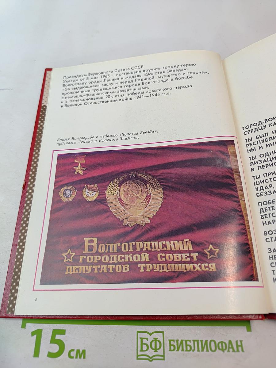 Волгоград — Город-Герой