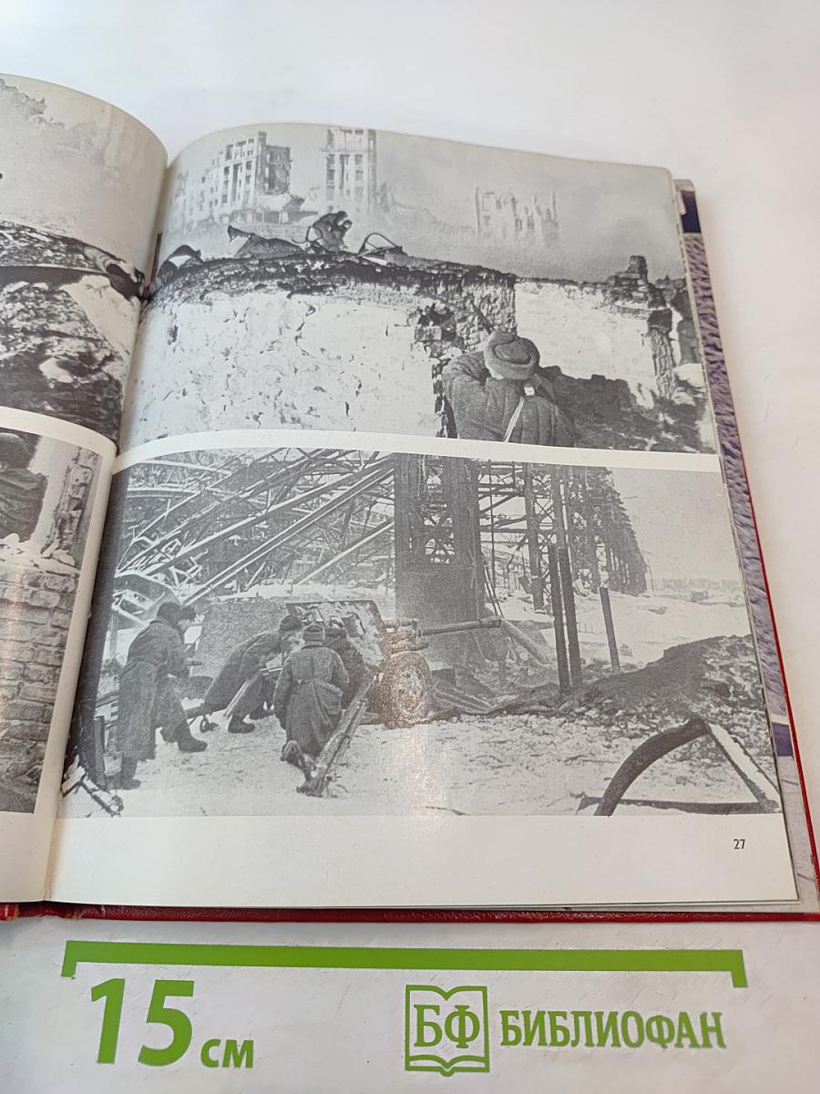 Волгоград — Город-Герой