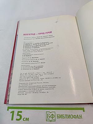 Волгоград — Город-Герой