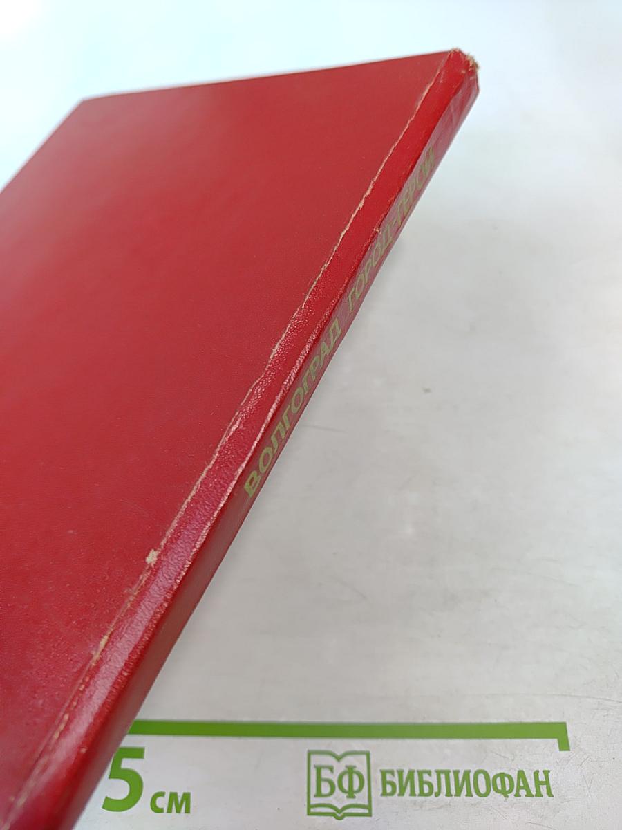 Волгоград — Город-Герой