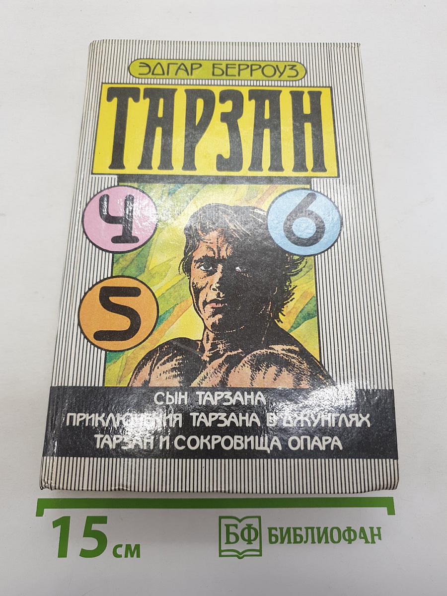 Тарзан. Сын Тарзана. Приключения Тарзана в джунглях. Тарзан и сокровища Опара