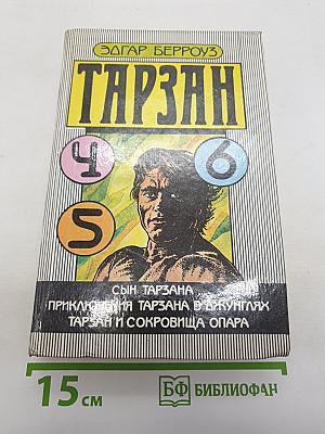 Тарзан. Сын Тарзана. Приключения Тарзана в джунглях. Тарзан и сокровища Опара