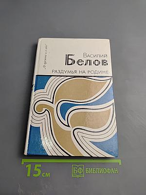 Раздумья на родине