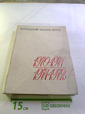 Большой театр СССР 1980-1981, 1981-1982