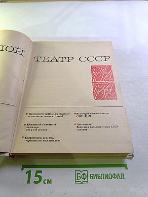 Большой театр СССР 1980-1981, 1981-1982