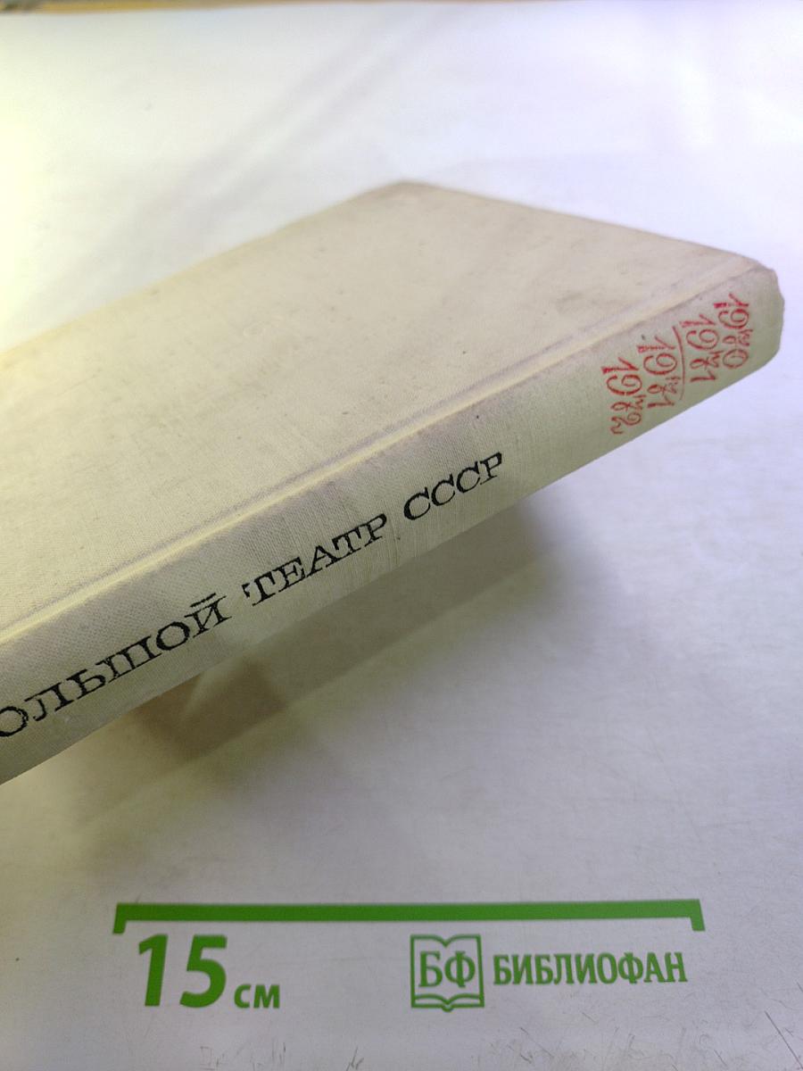 Большой театр СССР 1980-1981, 1981-1982