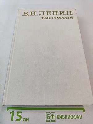 В.И. Ленин Биография