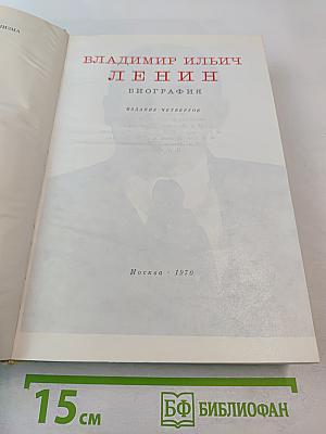 В.И. Ленин Биография