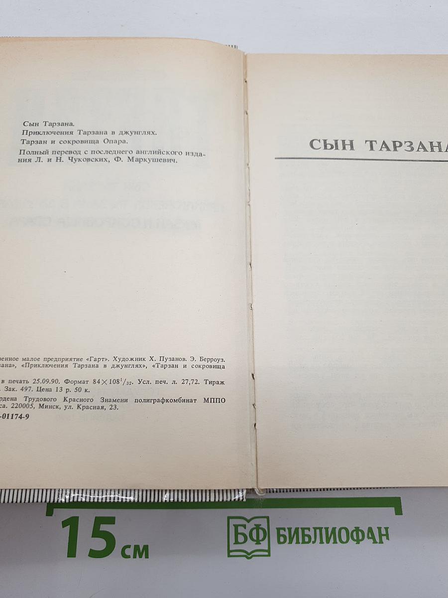 Тарзан. Сын Тарзана. Приключения Тарзана в джунглях. Тарзан и сокровища Опара