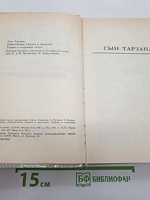 Тарзан. Сын Тарзана. Приключения Тарзана в джунглях. Тарзан и сокровища Опара