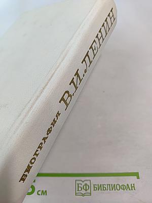 В.И. Ленин Биография