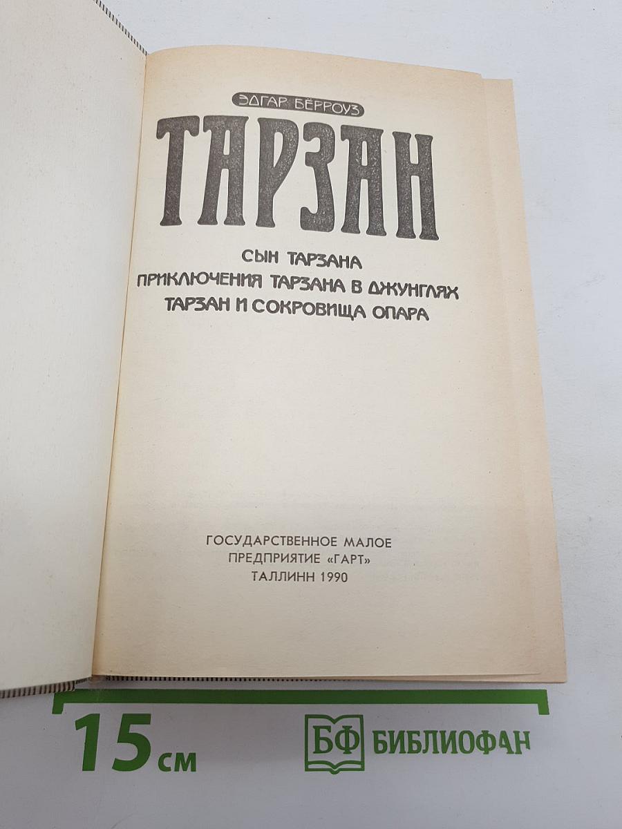 Тарзан. Сын Тарзана. Приключения Тарзана в джунглях. Тарзан и сокровища Опара