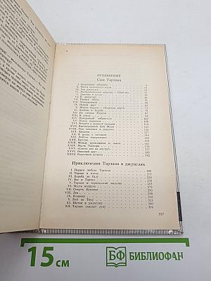 Тарзан. Сын Тарзана. Приключения Тарзана в джунглях. Тарзан и сокровища Опара