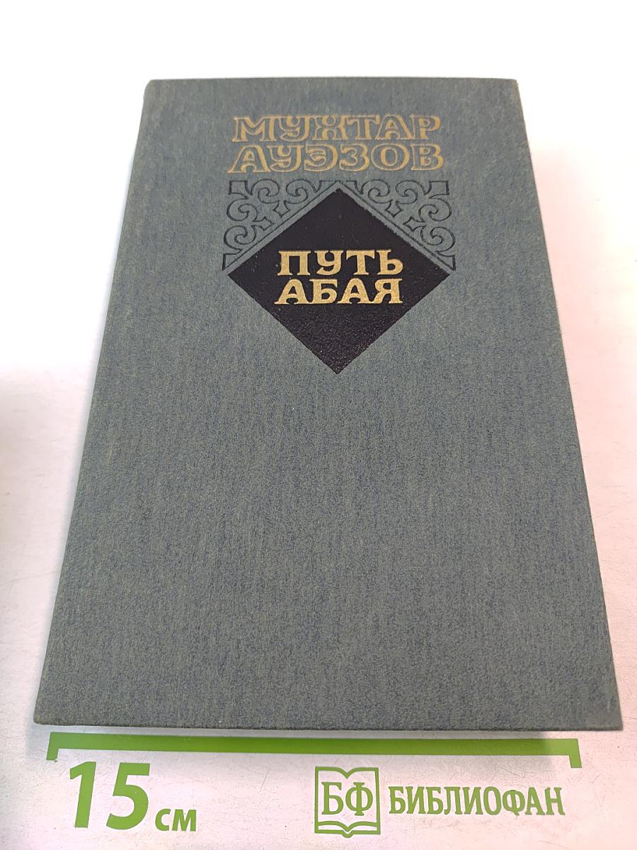 Путь Абая. Роман-эпопея в двух томах. Том первый. Абай