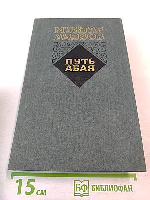 Путь Абая. Роман-эпопея в двух томах. Том первый. Абай