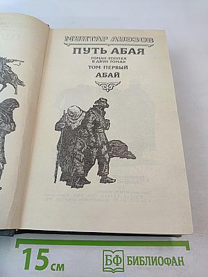 Путь Абая. Роман-эпопея в двух томах. Том первый. Абай