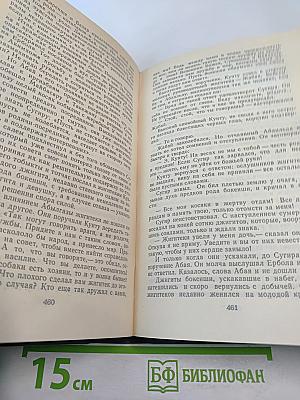 Путь Абая. Роман-эпопея в двух томах. Том первый. Абай
