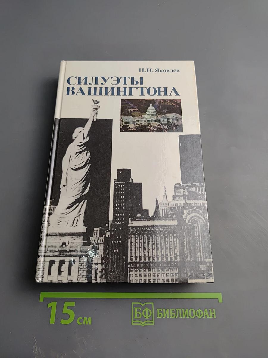 Силуэты Вашингтона