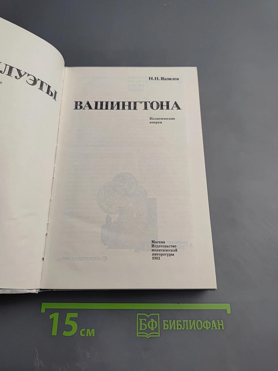 Силуэты Вашингтона