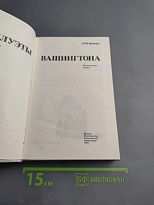 Силуэты Вашингтона