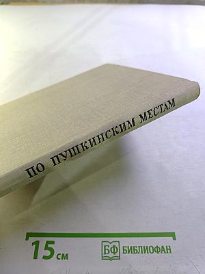 По пушкинским местам