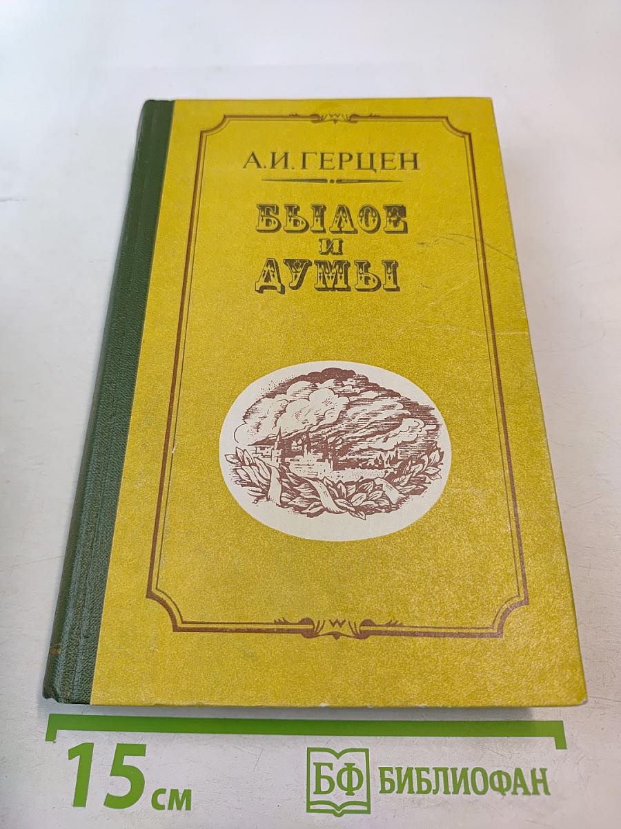 Былое и думы. Части I-IV