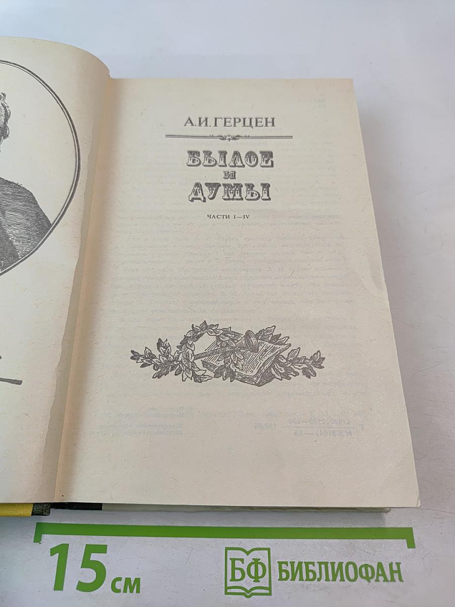 Былое и думы. Части I-IV