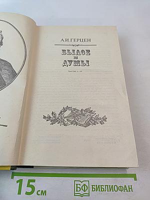 Былое и думы. Части I-IV