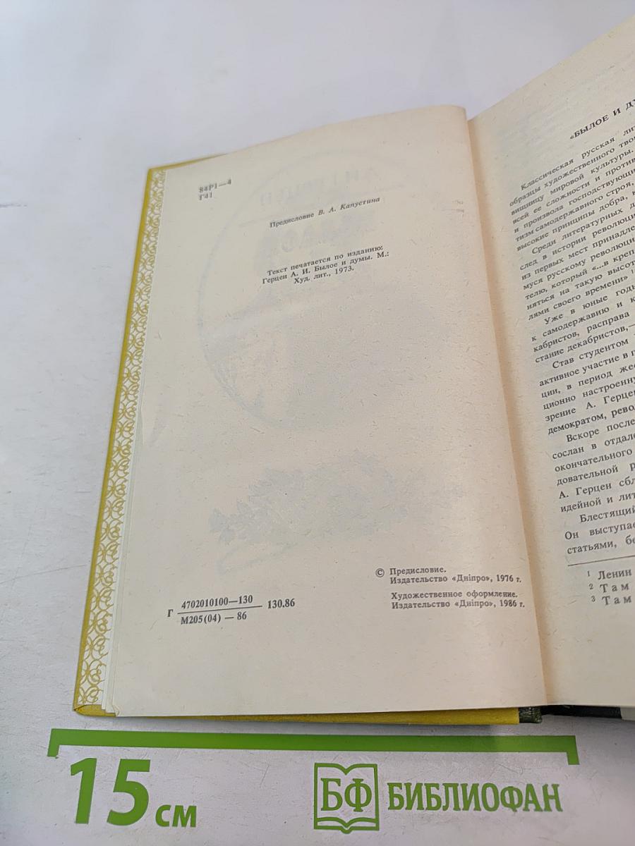 Былое и думы. Части I-IV