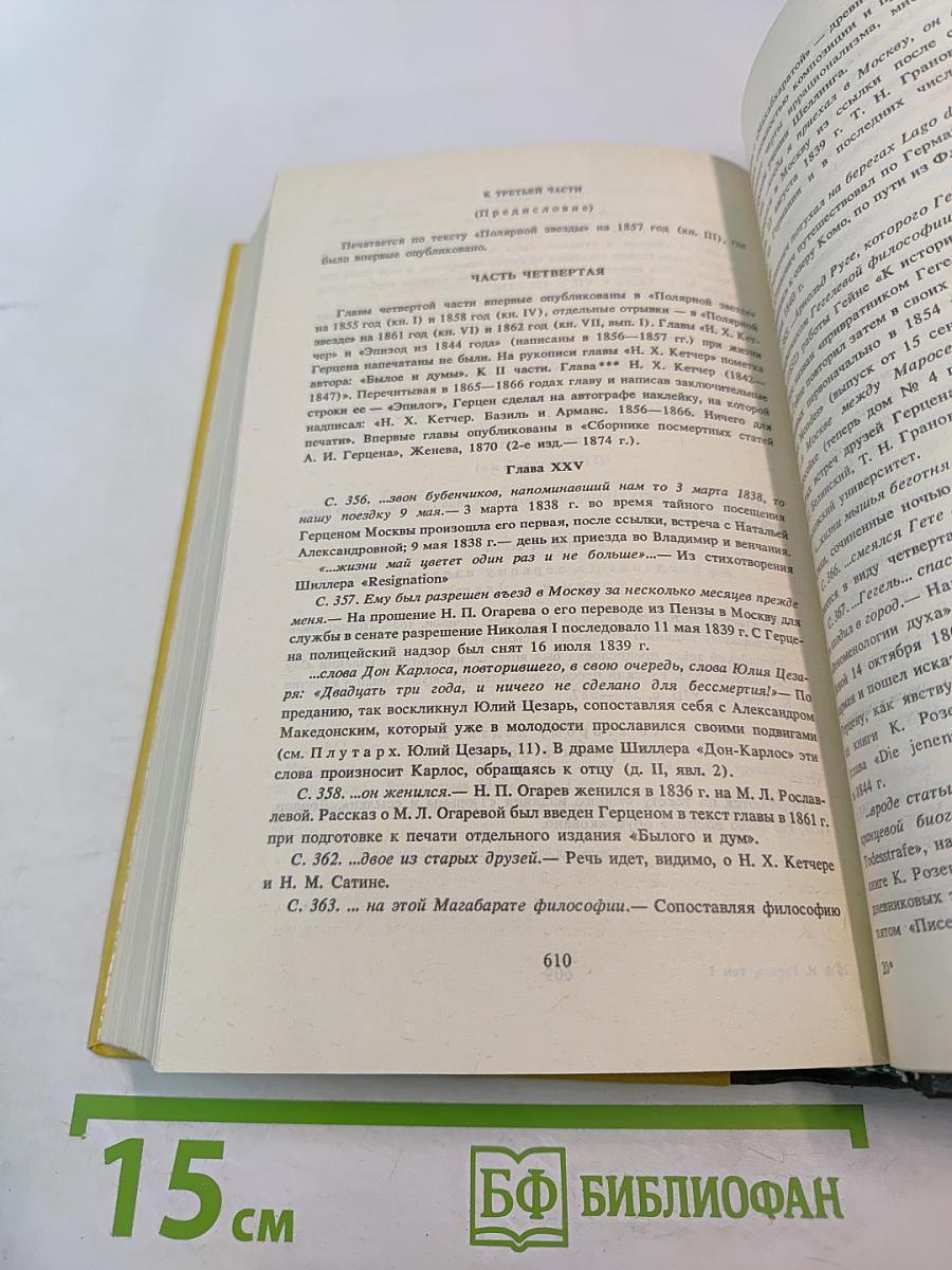 Былое и думы. Части I-IV