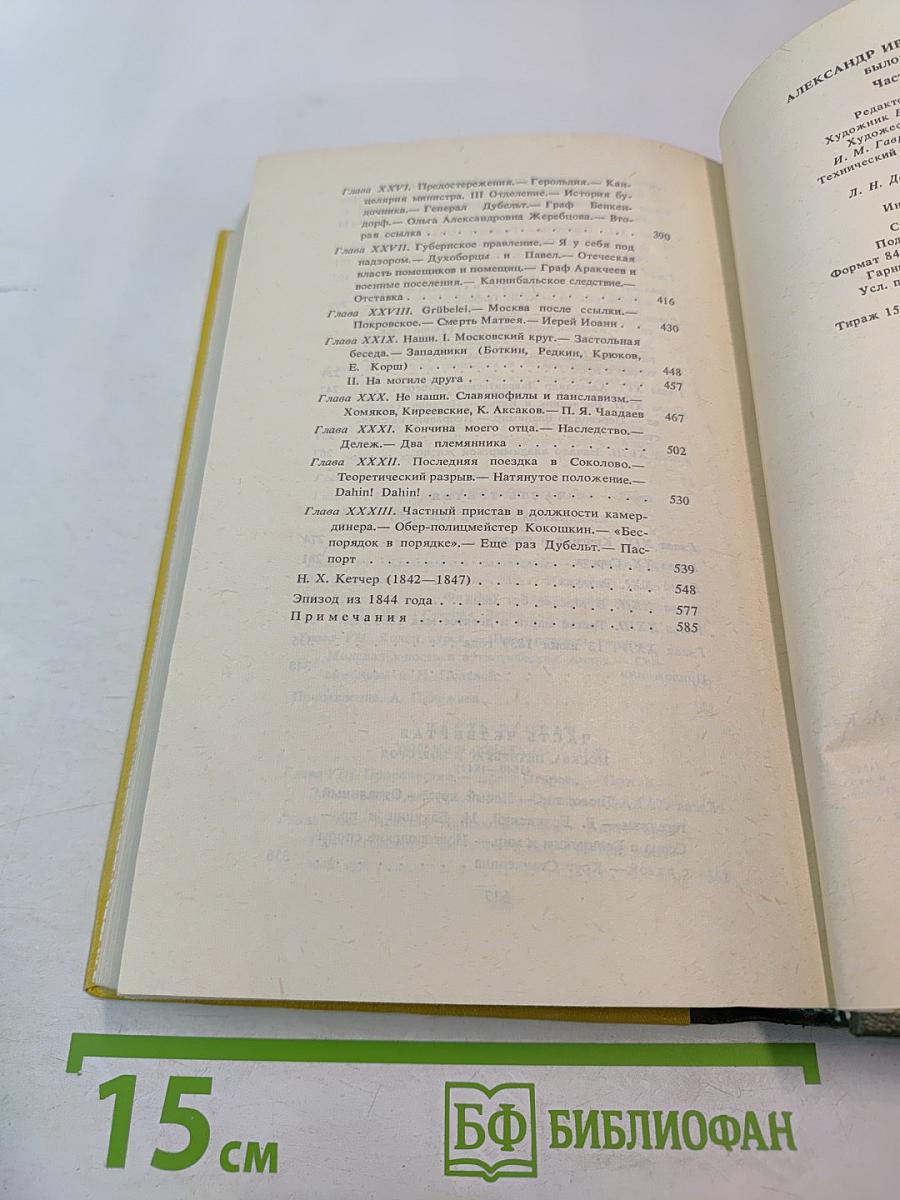 Былое и думы. Части I-IV