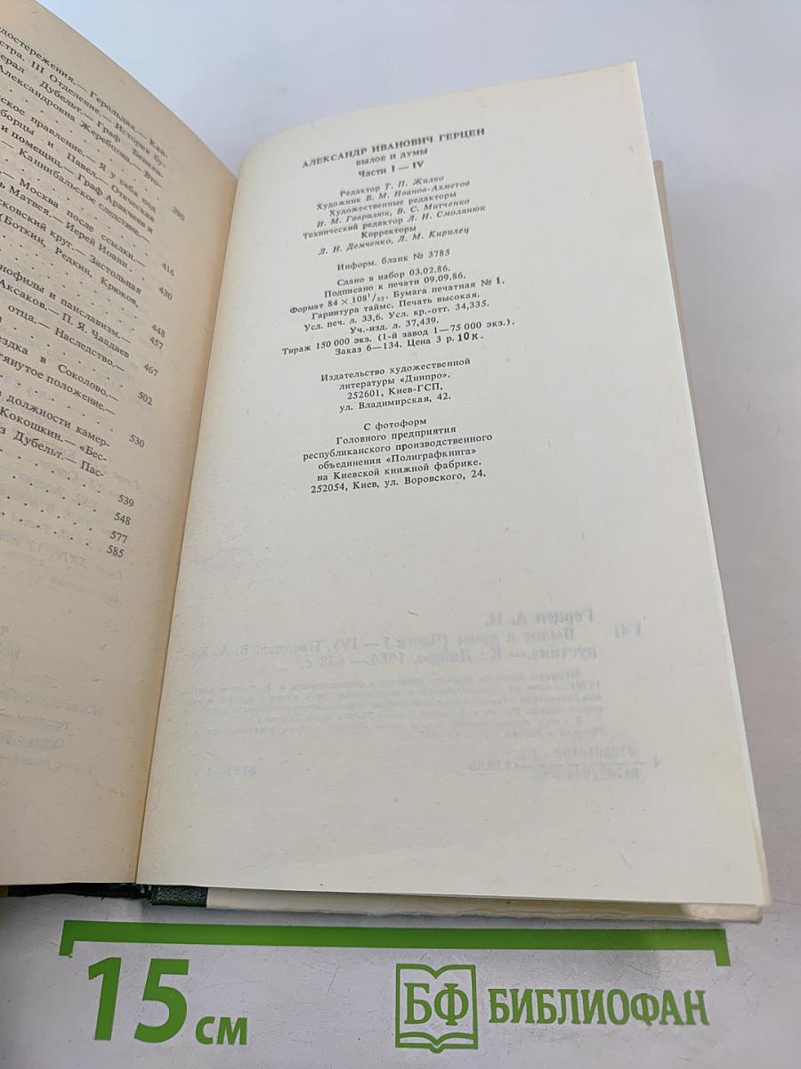 Былое и думы. Части I-IV