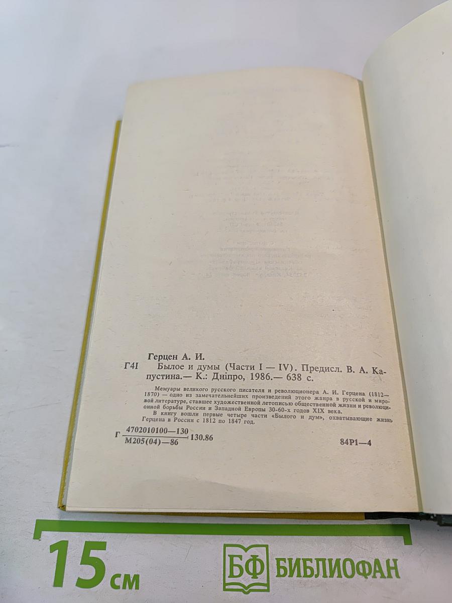 Былое и думы. Части I-IV
