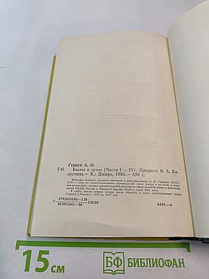 Былое и думы. Части I-IV