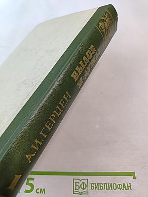 Былое и думы. Части I-IV