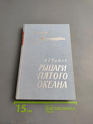 Рыцари пятого океана