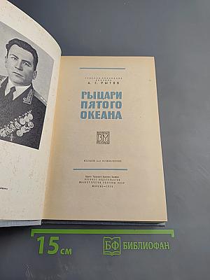 Рыцари пятого океана