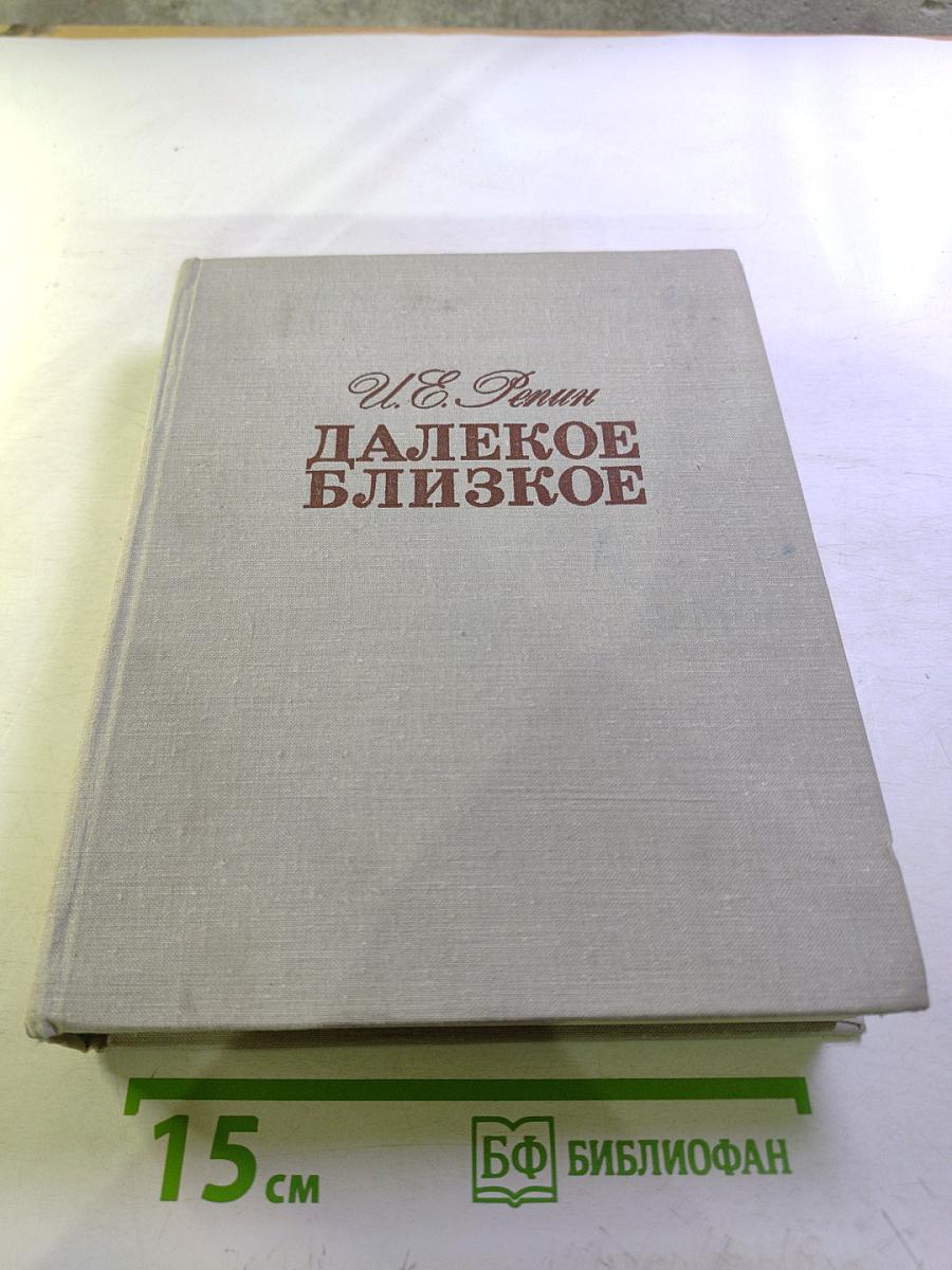 Далекое близкое