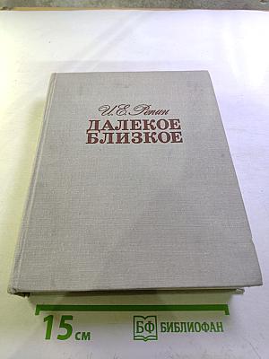 Далекое близкое