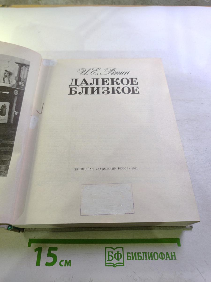 Далекое близкое